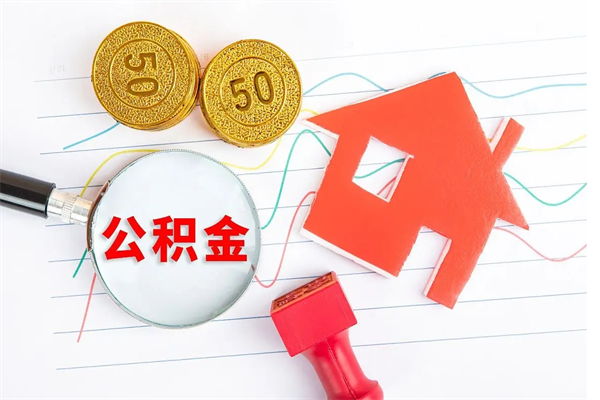 江阴个人住房公积金取出流程（如何取个人住房公积金）